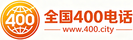 百色400电话